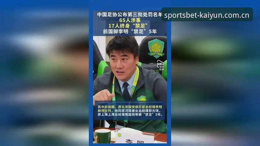 开云怎么样常见问题 3个关键角度解读足协第三批禁足名单:从17人终身禁赛看中国足球反腐新格局